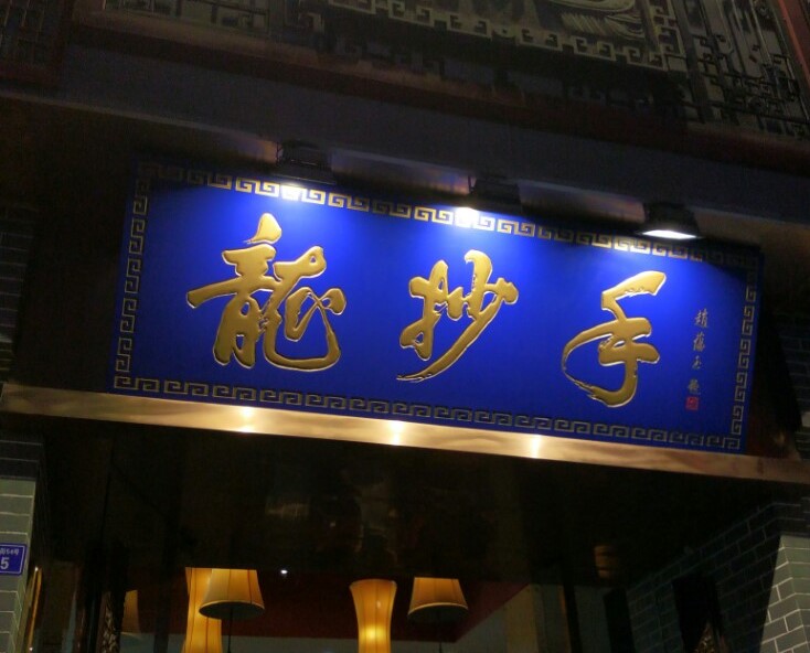 long-chao-shou-1